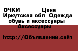 ОЧКИ Ray Ban › Цена ­ 990 - Иркутская обл. Одежда, обувь и аксессуары » Аксессуары   